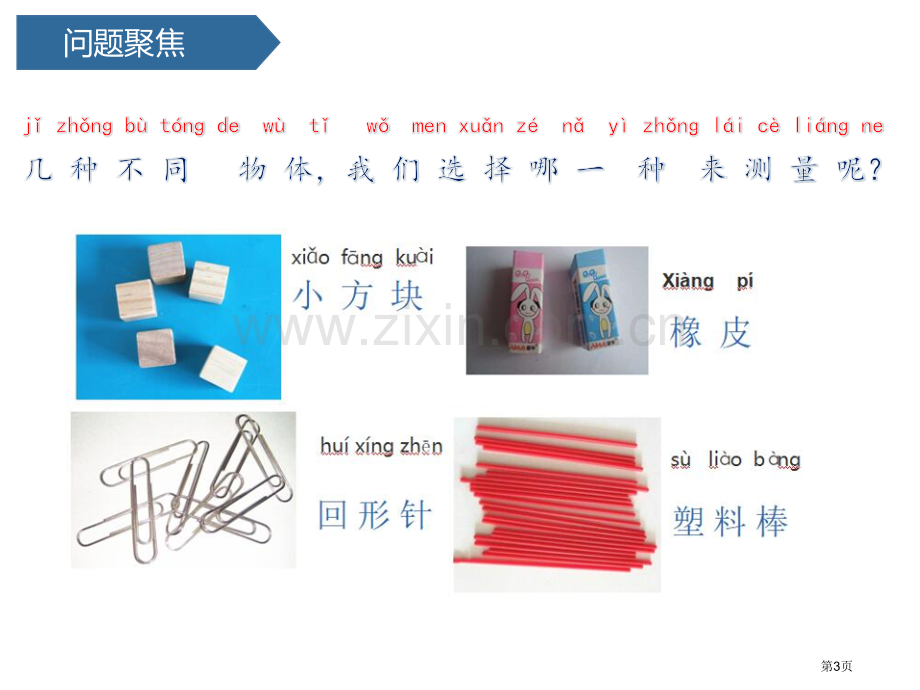 用相同的物体来测量课件省公开课一等奖新名师优质课比赛一等奖课件.pptx_第3页