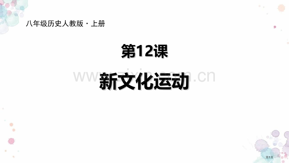 新文化运动优质课件省公开课一等奖新名师优质课比赛一等奖课件.pptx_第1页