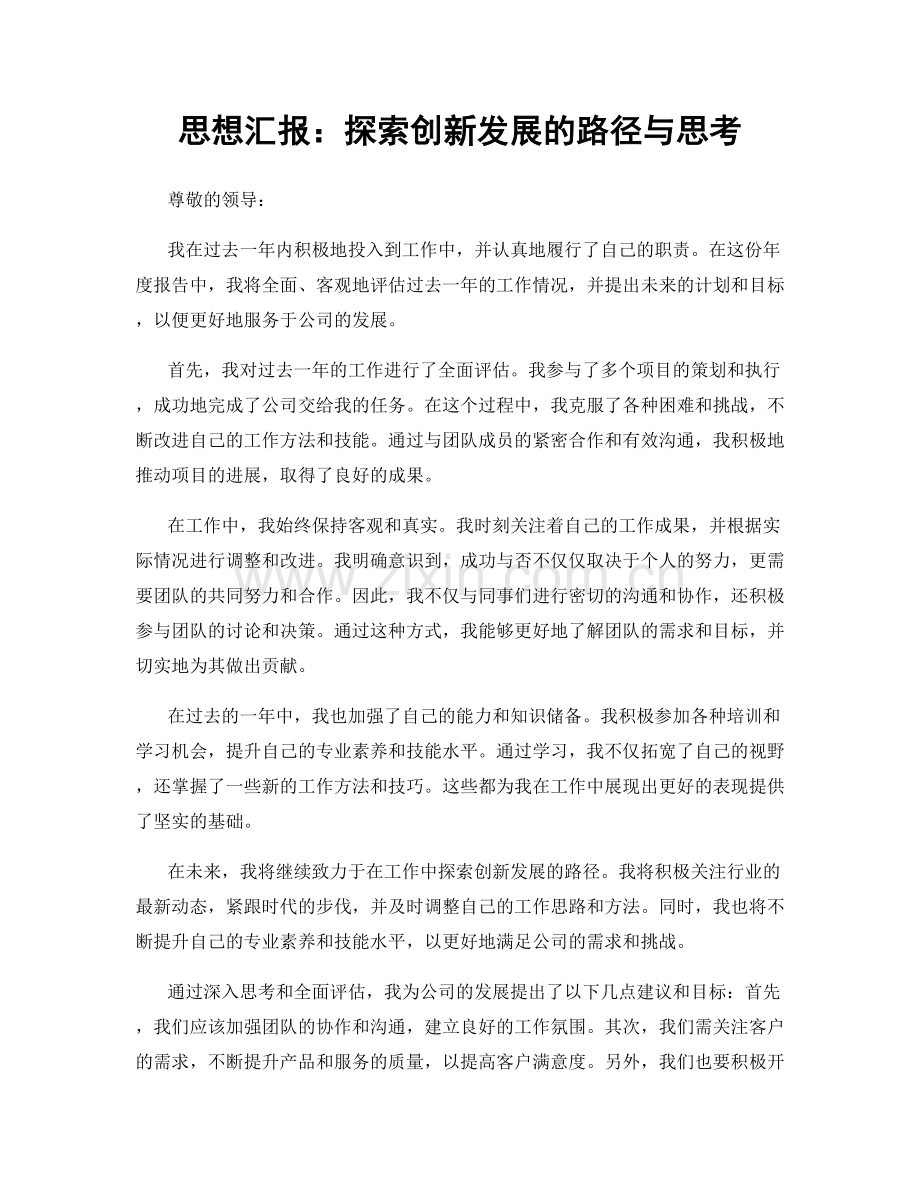 思想汇报：探索创新发展的路径与思考.docx_第1页