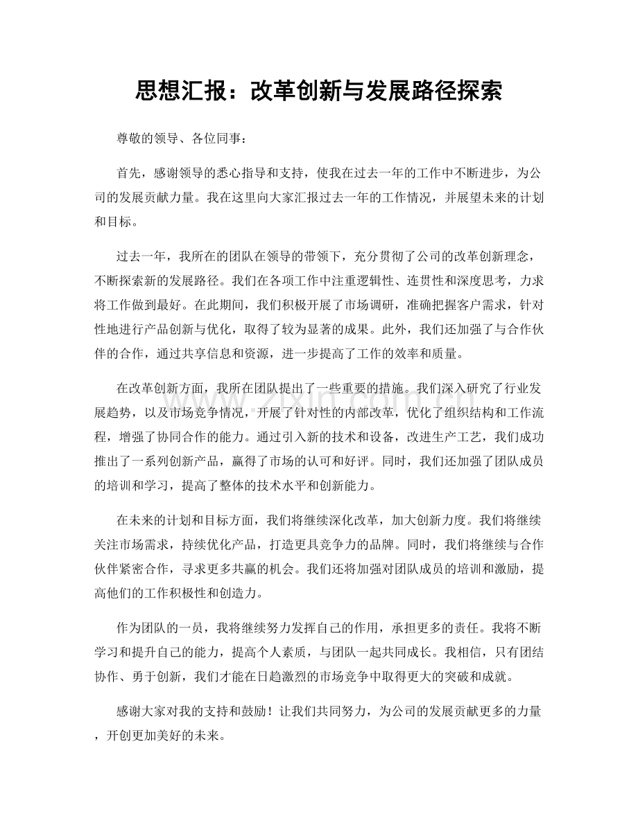 思想汇报：改革创新与发展路径探索.docx_第1页