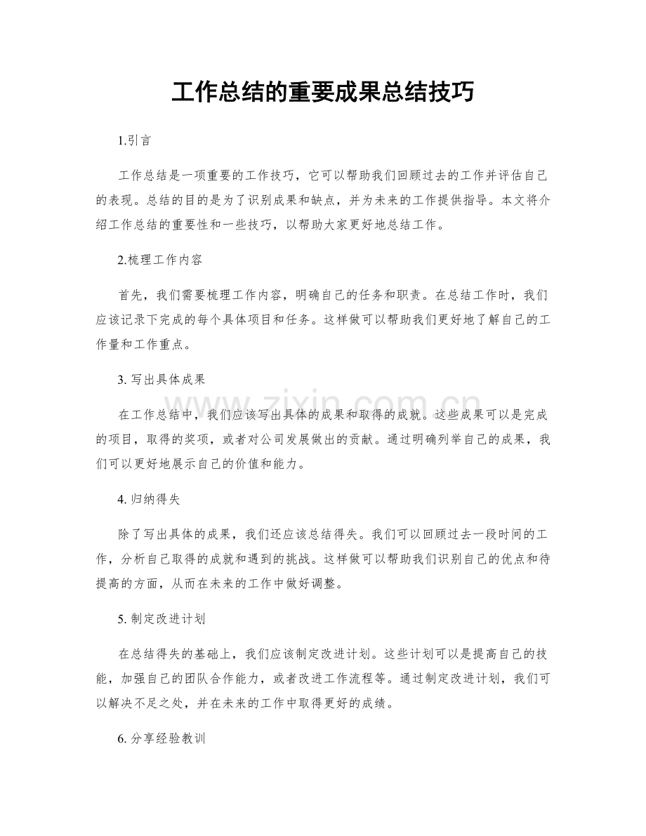 工作总结的重要成果总结技巧.docx_第1页