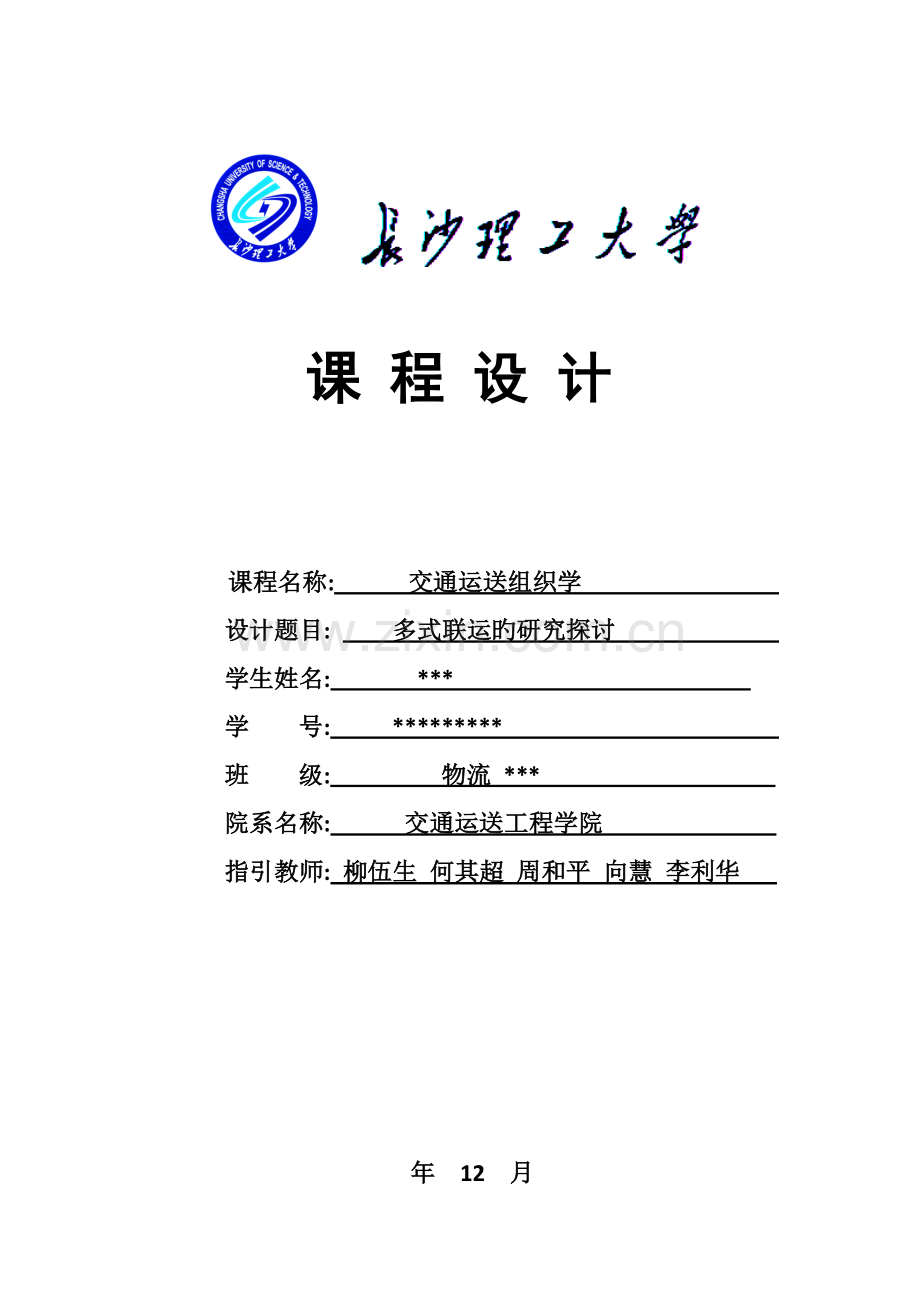 交通运输组织学优质课程设计.docx_第1页