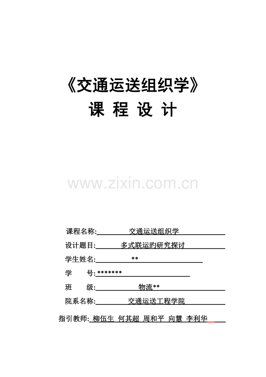 交通运输组织学优质课程设计.docx_第2页