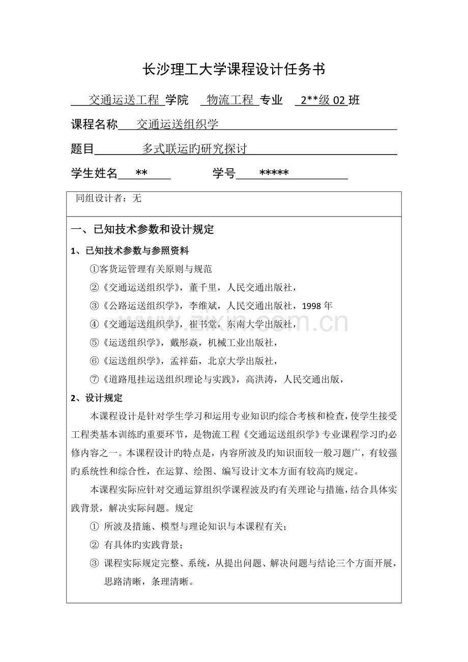 交通运输组织学优质课程设计.docx_第3页