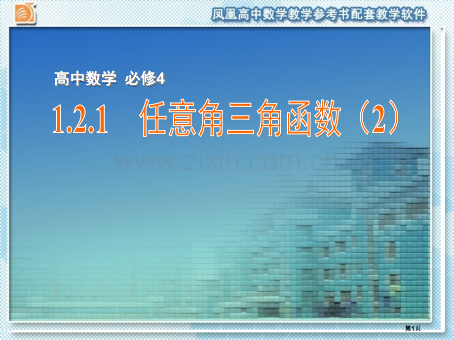 任意角的三角函数pt课件市公开课一等奖百校联赛特等奖课件.pptx_第1页