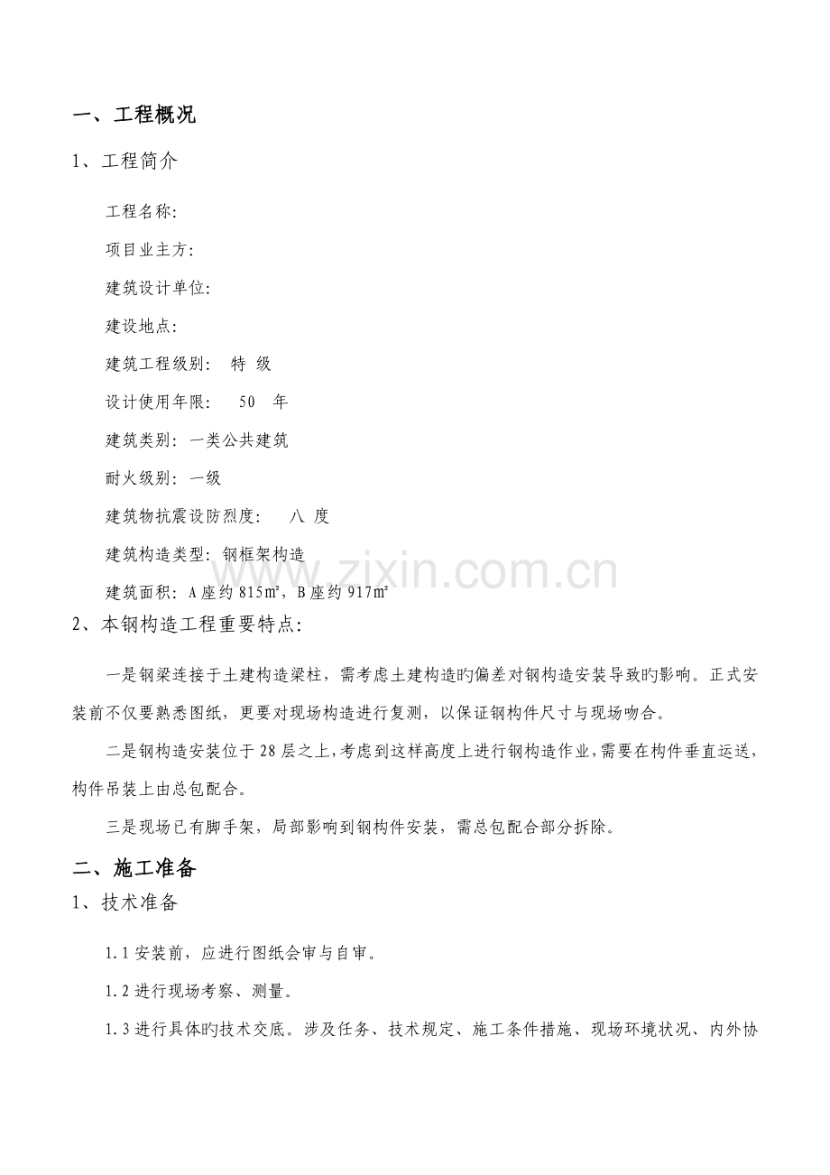 加层钢结构安装专题方案.docx_第1页