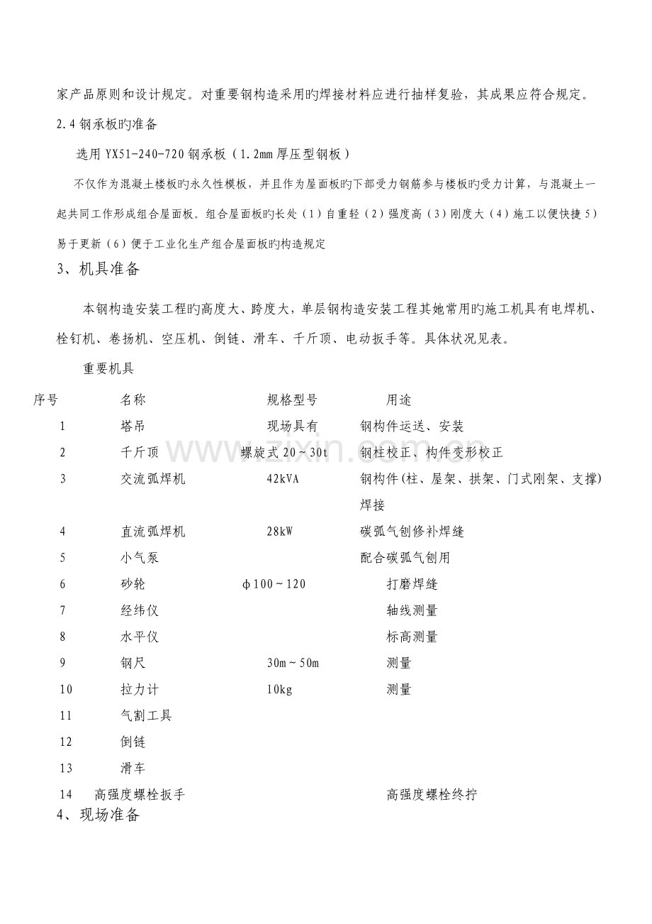 加层钢结构安装专题方案.docx_第3页