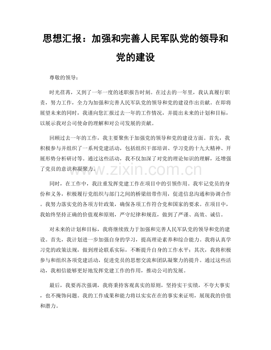 思想汇报：加强和完善人民军队党的领导和党的建设.docx_第1页