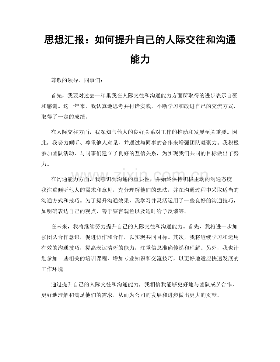 思想汇报：如何提升自己的人际交往和沟通能力.docx_第1页