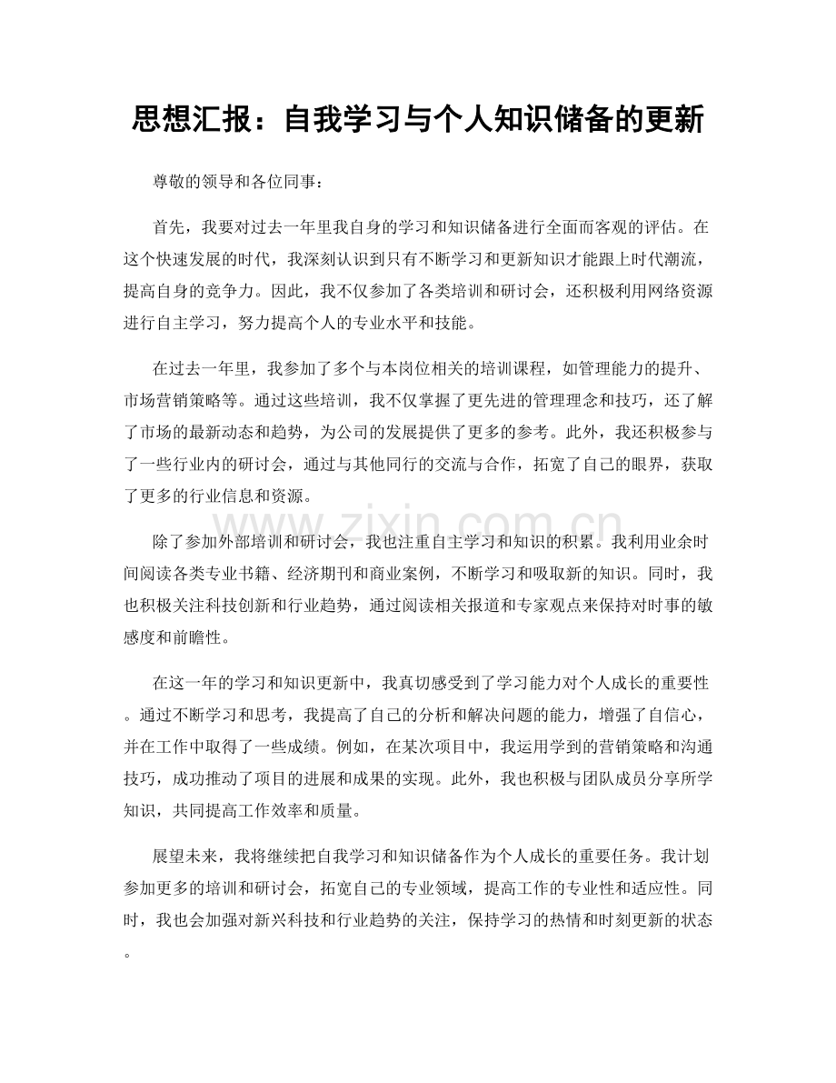 思想汇报：自我学习与个人知识储备的更新.docx_第1页