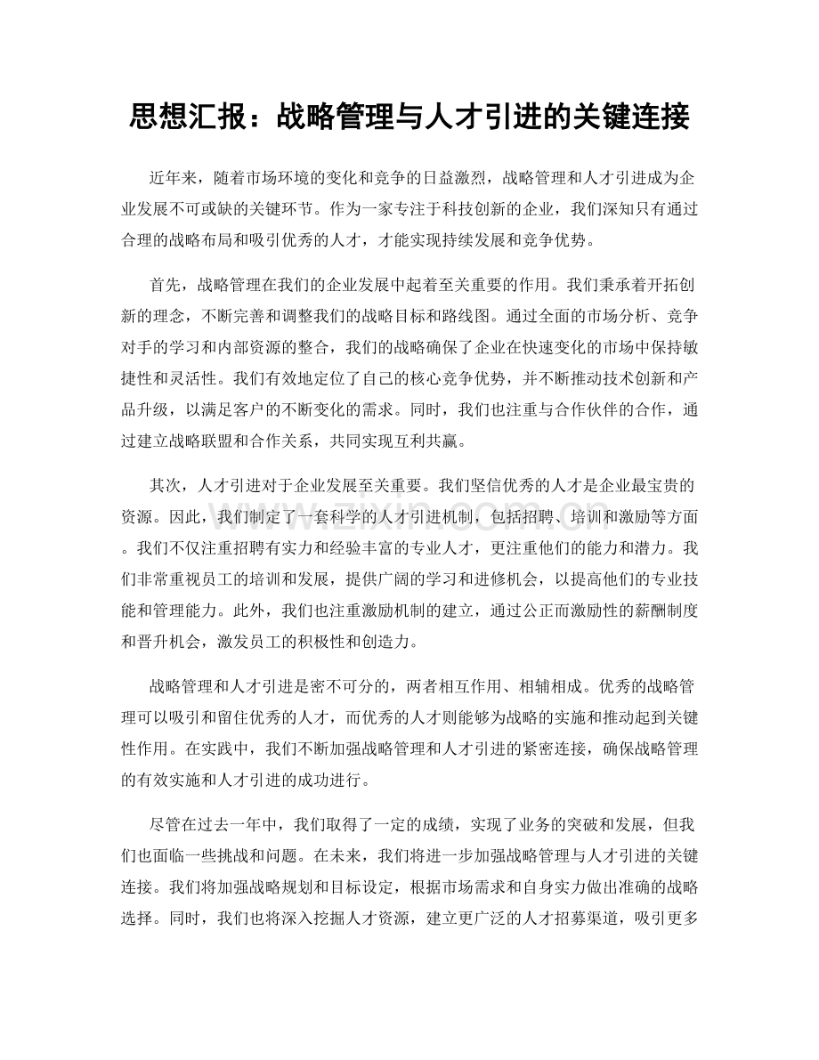 思想汇报：战略管理与人才引进的关键连接.docx_第1页