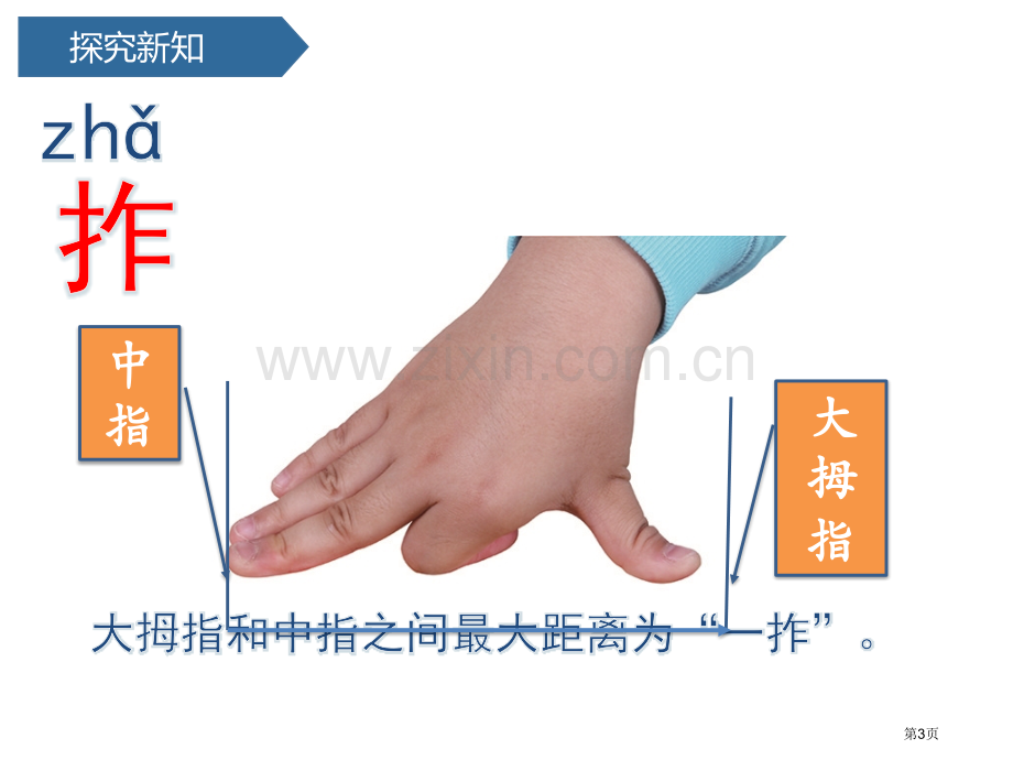 用手来测量课件省公开课一等奖新名师优质课比赛一等奖课件.pptx_第3页