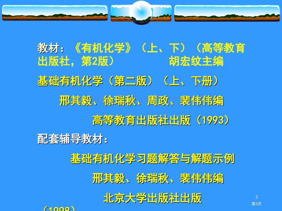 有机化学胡专题培训市公开课一等奖百校联赛特等奖课件.pptx_第3页