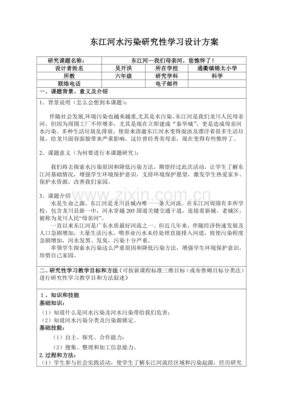 河水污染的专项研究性学习设计专业方案.doc_第1页