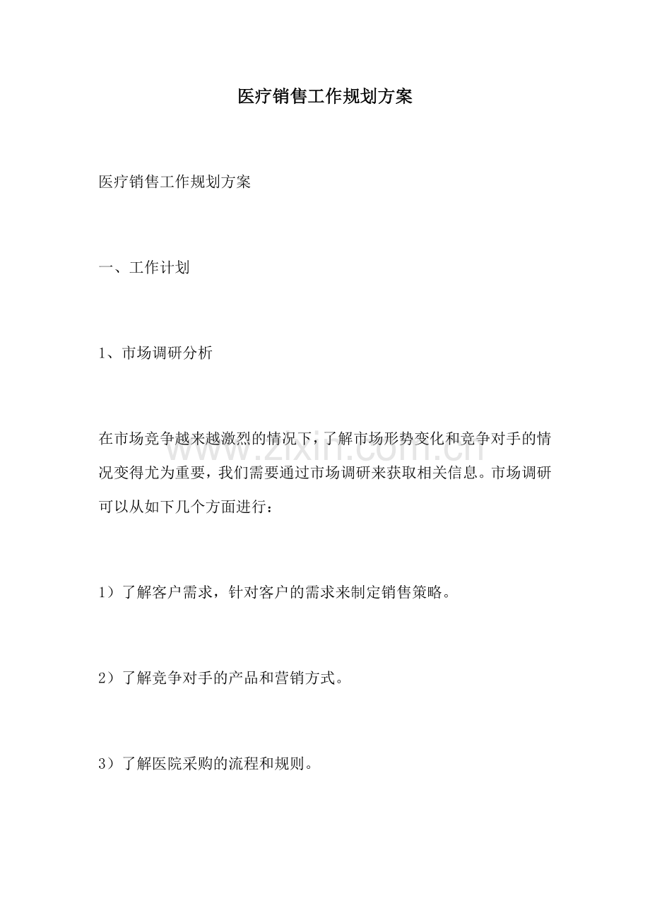 医疗销售工作规划方案.docx_第1页