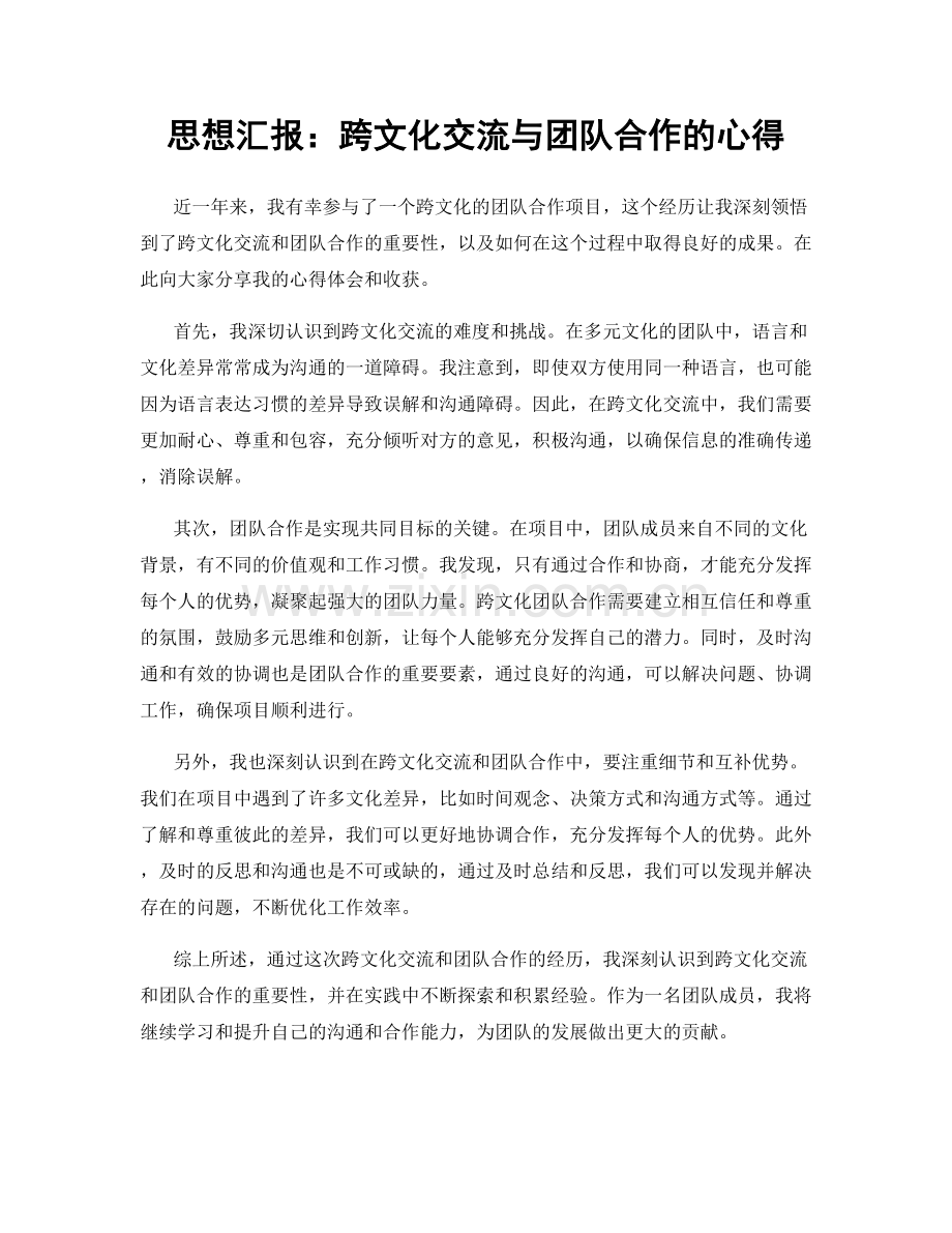 思想汇报：跨文化交流与团队合作的心得.docx_第1页