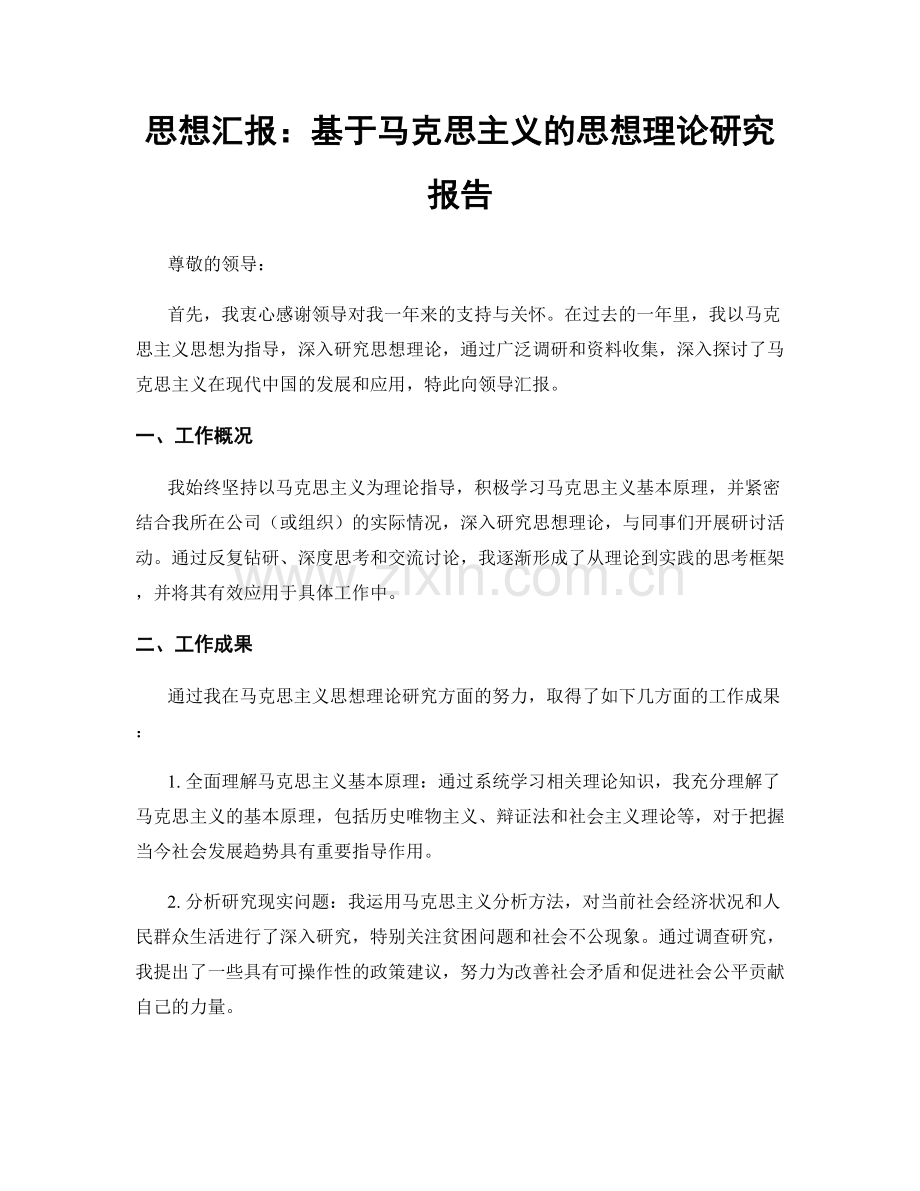 思想汇报：基于马克思主义的思想理论研究报告.docx_第1页