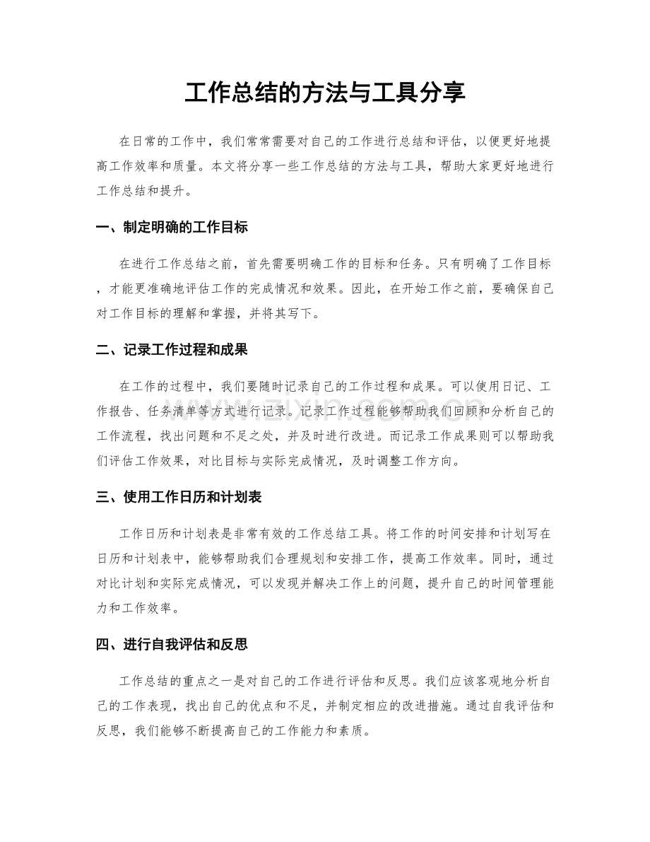 工作总结的方法与工具分享.docx_第1页