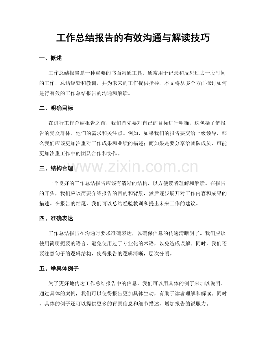 工作总结报告的有效沟通与解读技巧.docx_第1页