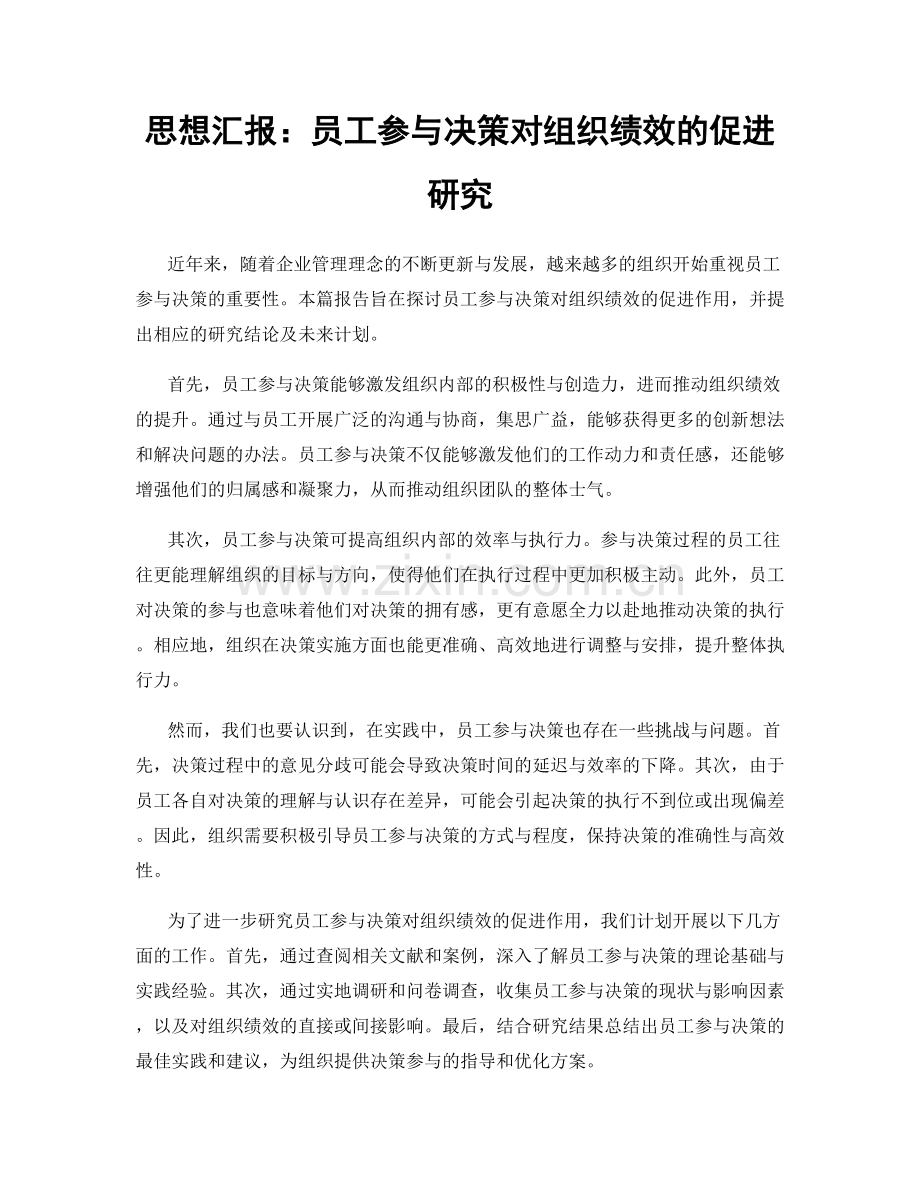 思想汇报：员工参与决策对组织绩效的促进研究.docx_第1页