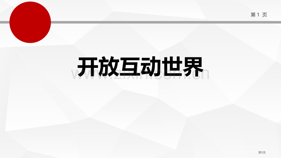 开放互动的世界教学课件省公开课一等奖新名师优质课比赛一等奖课件.pptx_第1页