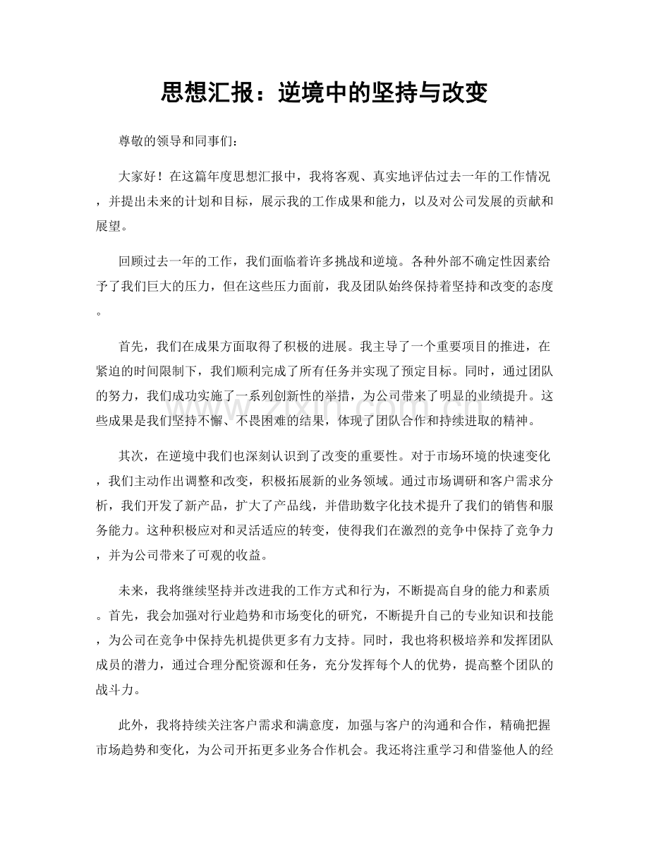 思想汇报：逆境中的坚持与改变.docx_第1页