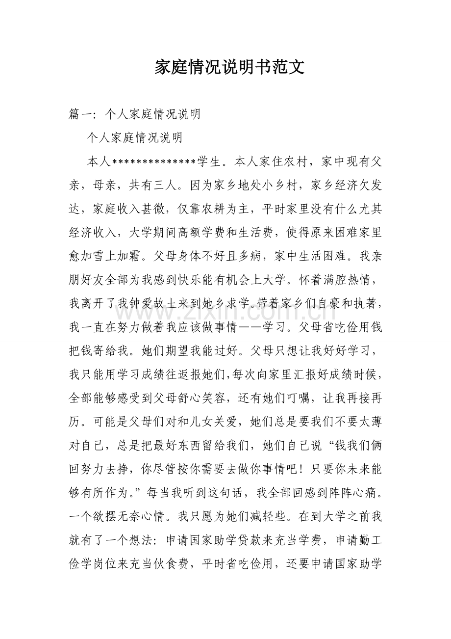 家庭情况新版说明书范文.doc_第1页