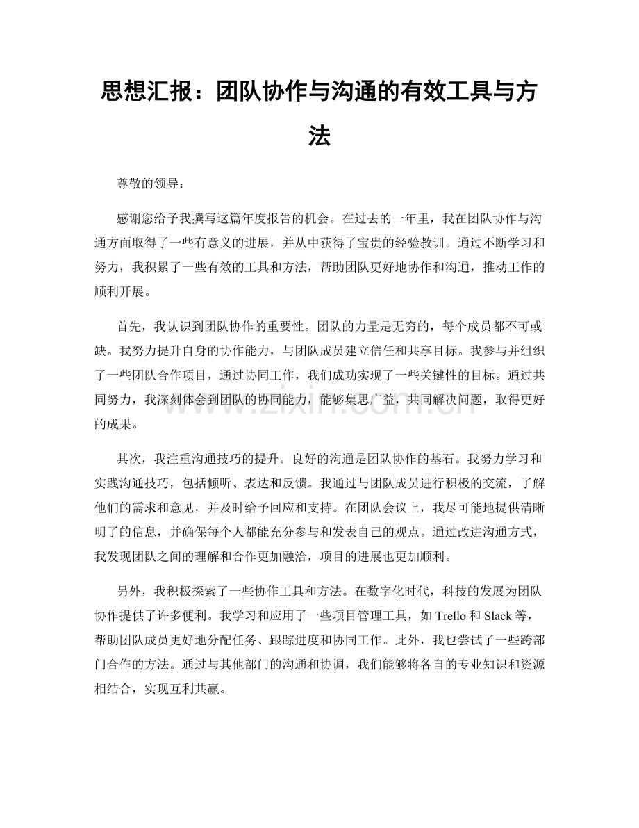 思想汇报：团队协作与沟通的有效工具与方法.docx_第1页