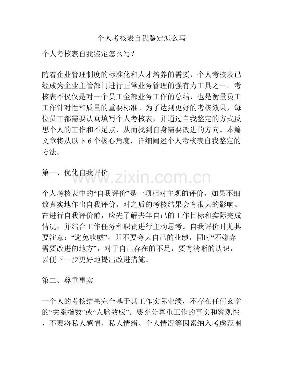 个人考核表自我鉴定怎么写.docx_第1页