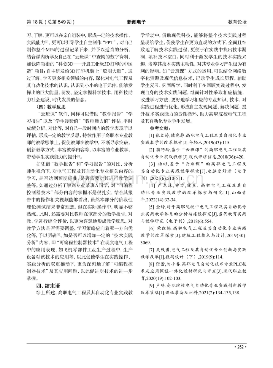 基于云班课的高职电气工程及其自动化专业实践教学研究.pdf_第3页