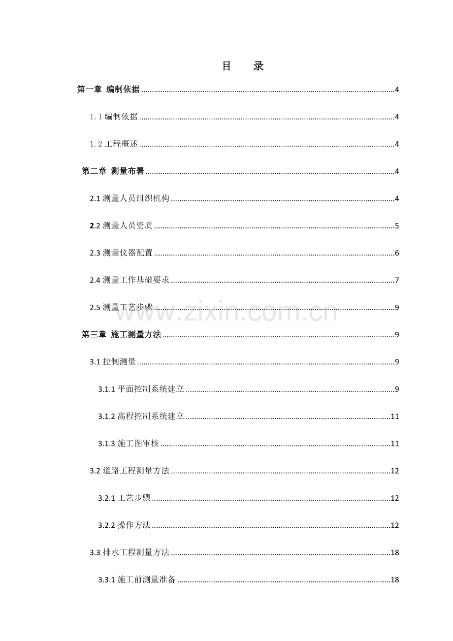 市政道路综合标准施工测量专业方案.doc_第2页