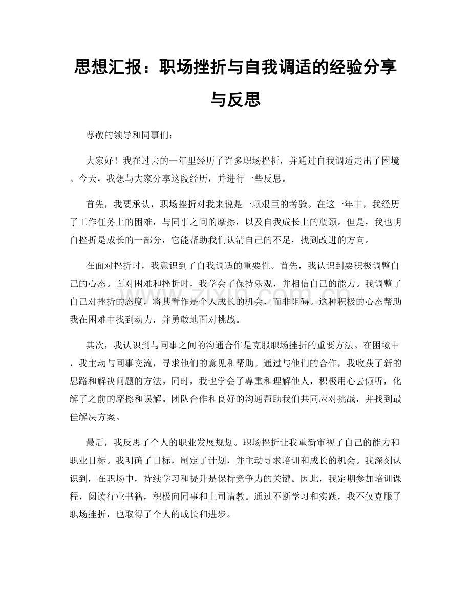 思想汇报：职场挫折与自我调适的经验分享与反思.docx_第1页