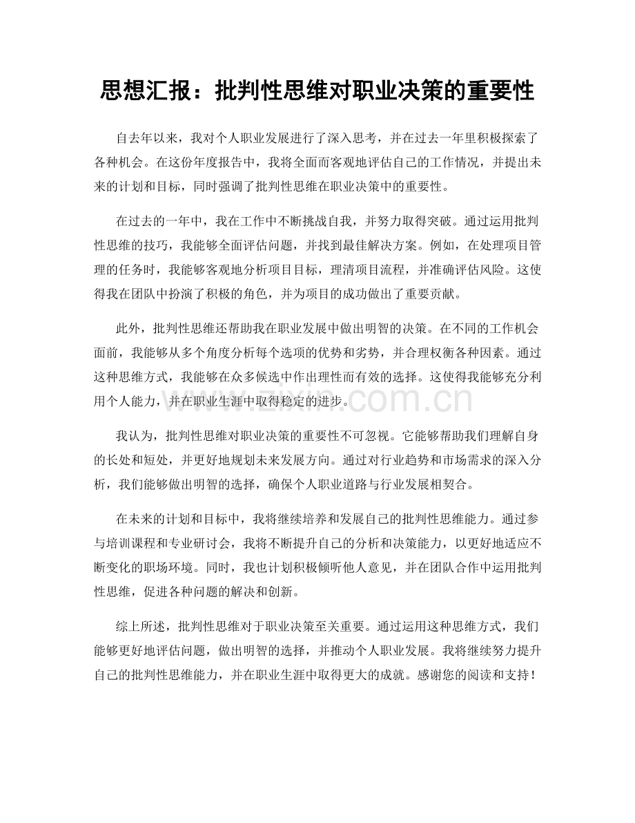 思想汇报：批判性思维对职业决策的重要性.docx_第1页