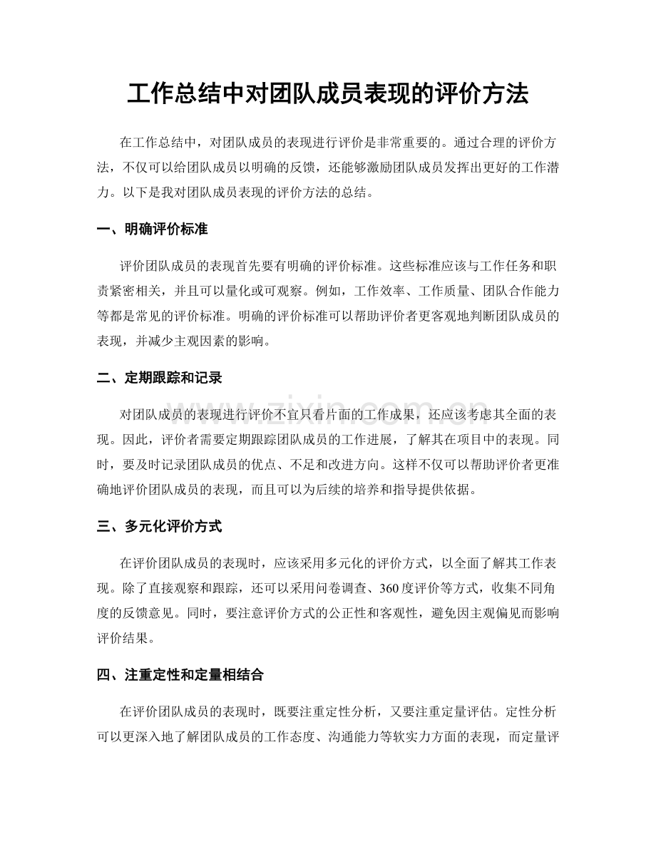 工作总结中对团队成员表现的评价方法.docx_第1页