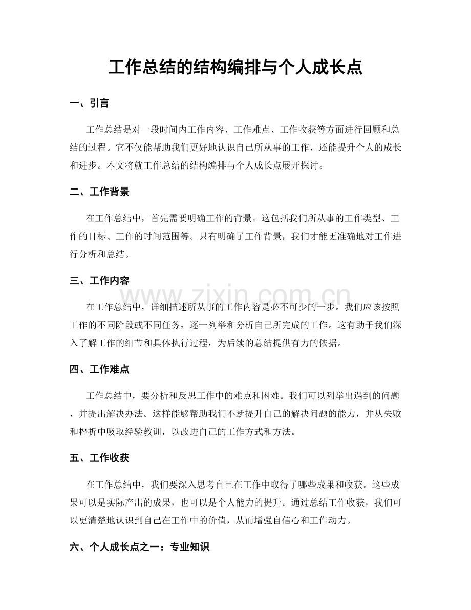 工作总结的结构编排与个人成长点.docx_第1页