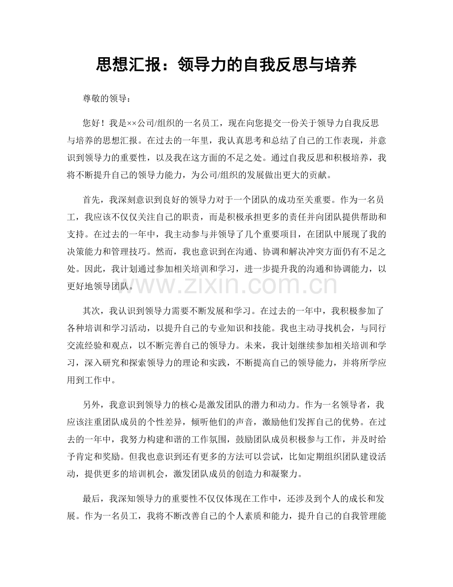 思想汇报：领导力的自我反思与培养.docx_第1页