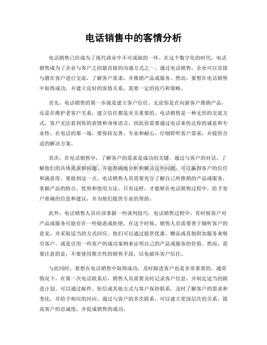 电话销售中的客情分析.docx_第1页