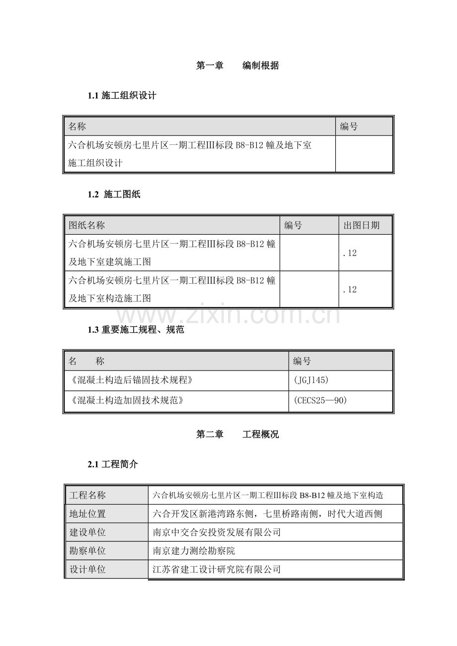 常金二次结构植筋专项方案.doc_第3页