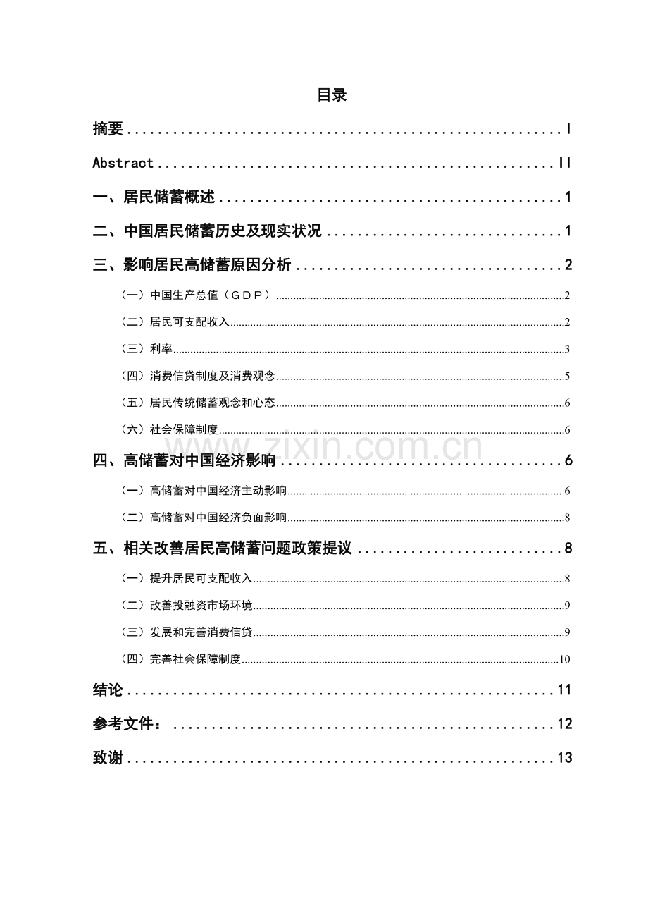 中国居民储蓄现状和行为分析研究.doc_第1页