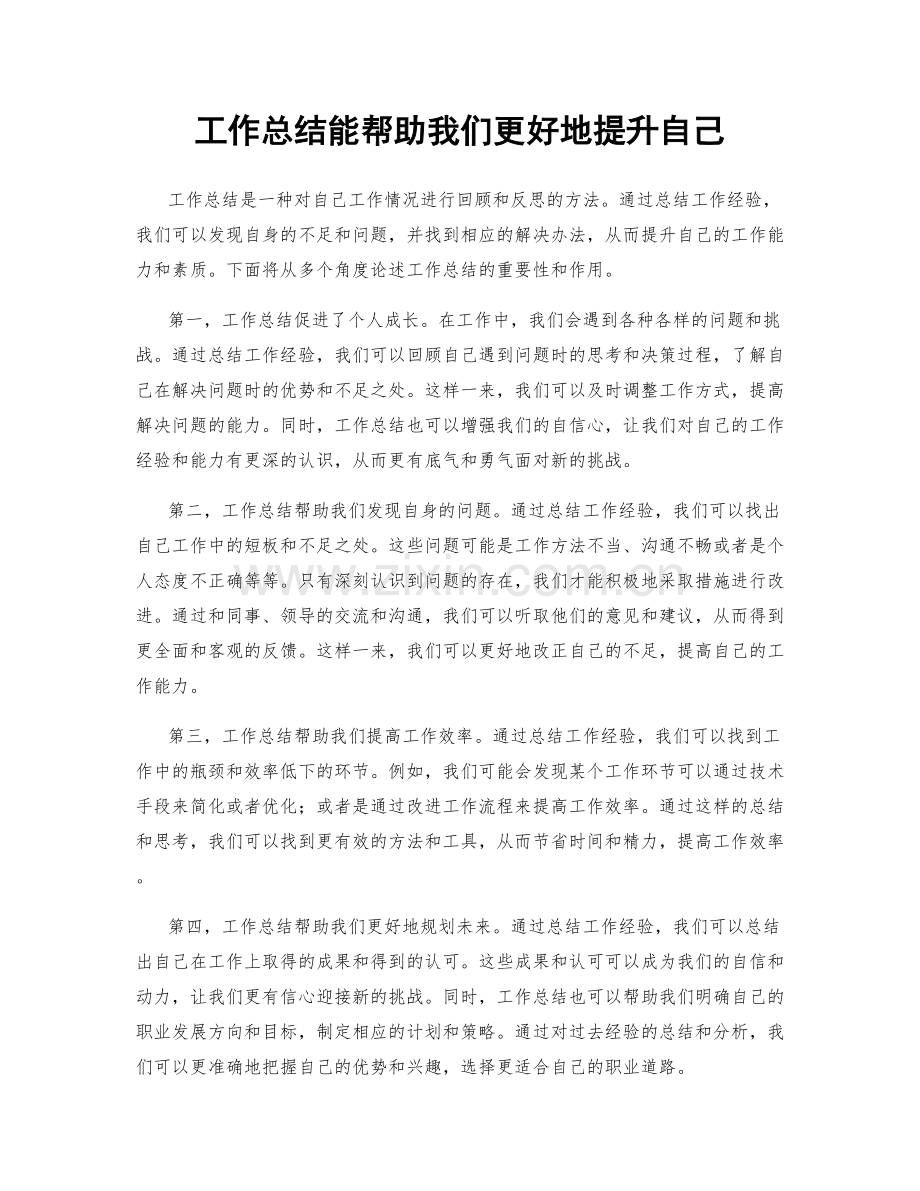 工作总结能帮助我们更好地提升自己.docx_第1页