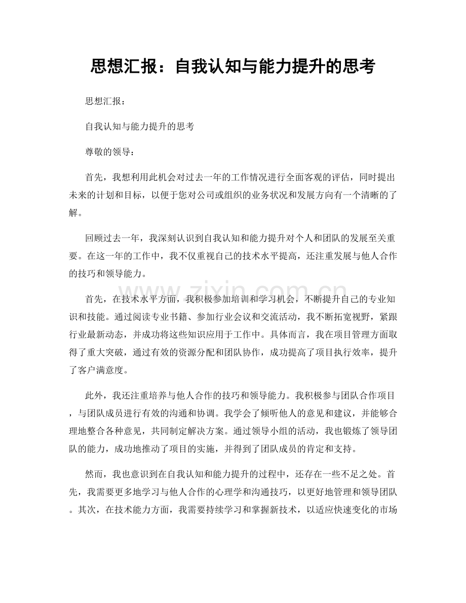 思想汇报：自我认知与能力提升的思考.docx_第1页