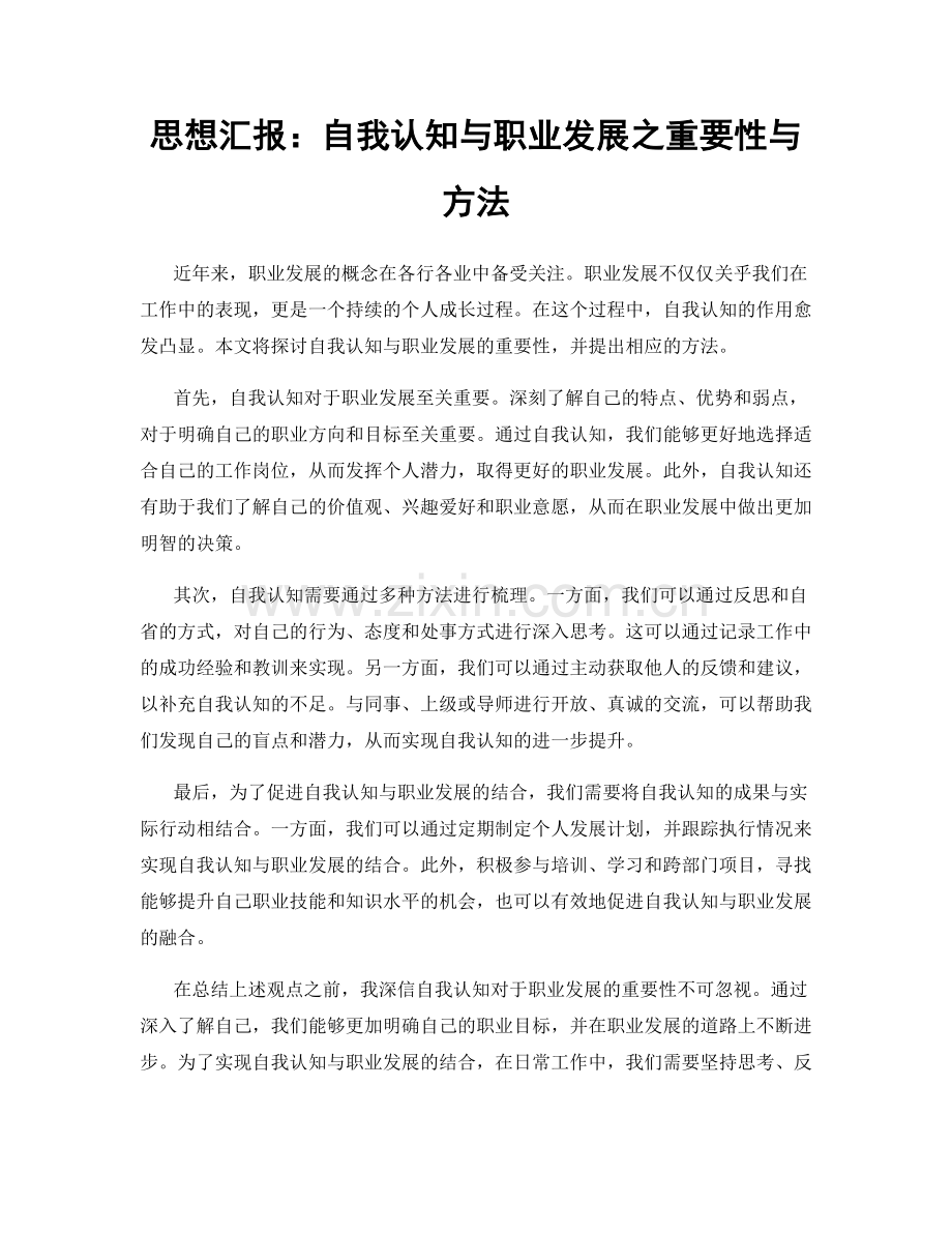 思想汇报：自我认知与职业发展之重要性与方法.docx_第1页