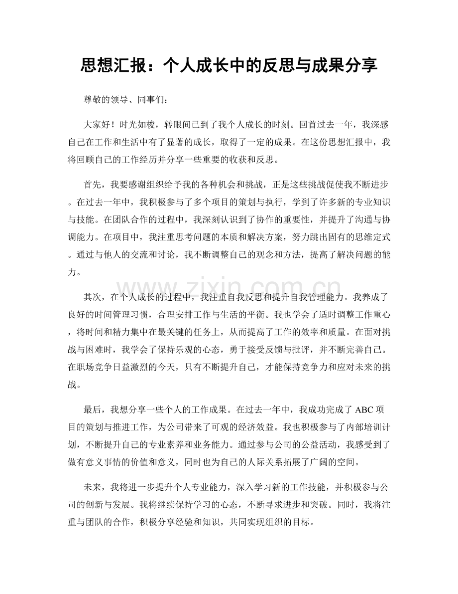 思想汇报：个人成长中的反思与成果分享.docx_第1页