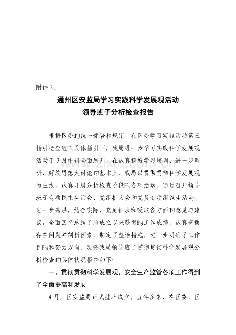 安监局领导班子分析检查分析报告概述.docx_第1页