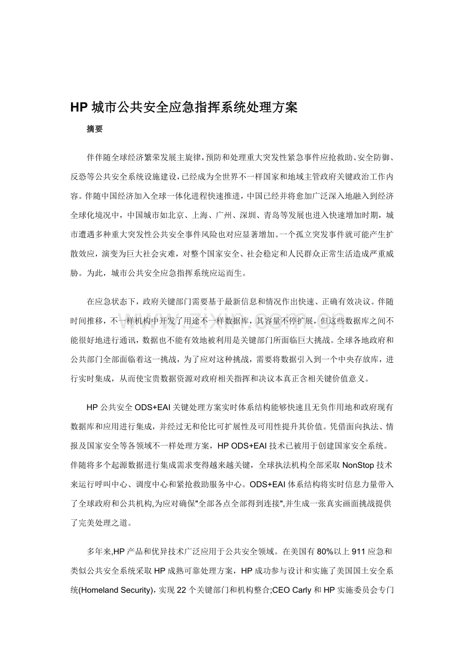 解决专业方案HP城市公共安全应急指挥系统解决专业方案.doc_第1页