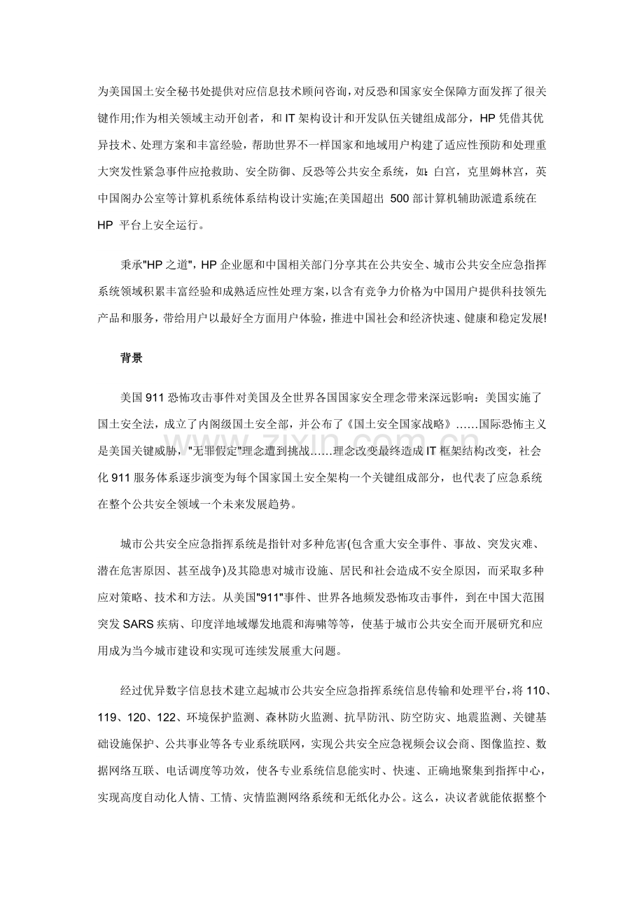 解决专业方案HP城市公共安全应急指挥系统解决专业方案.doc_第2页