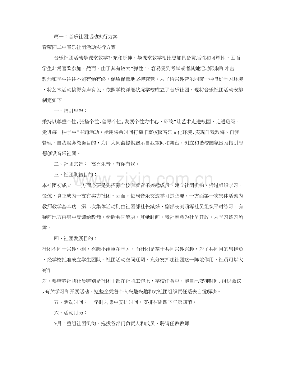 音乐社团活动专项方案共篇.doc_第1页