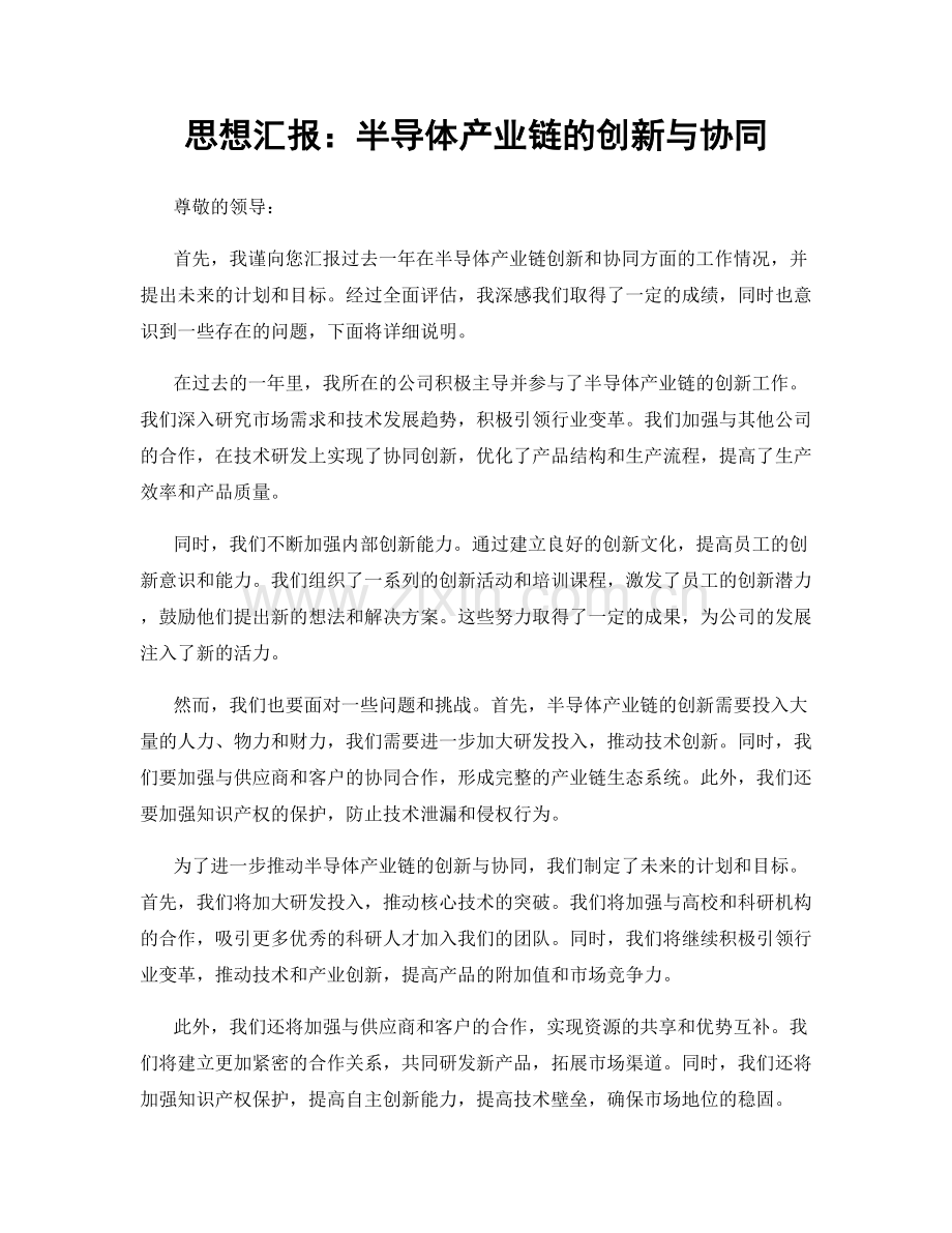 思想汇报：半导体产业链的创新与协同.docx_第1页