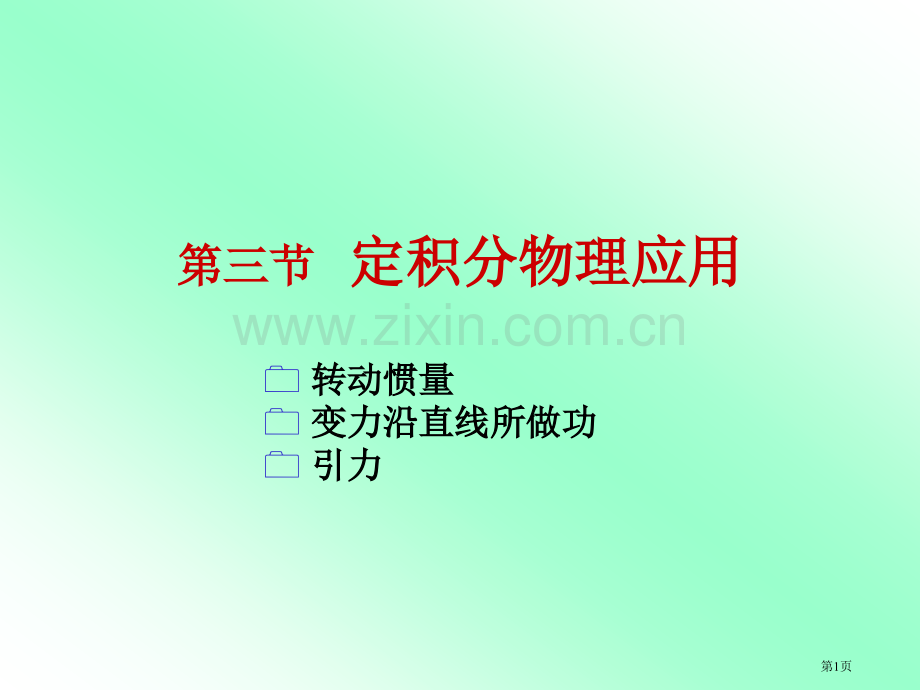 三节定积分的物理应用市公开课一等奖百校联赛特等奖课件.pptx_第1页