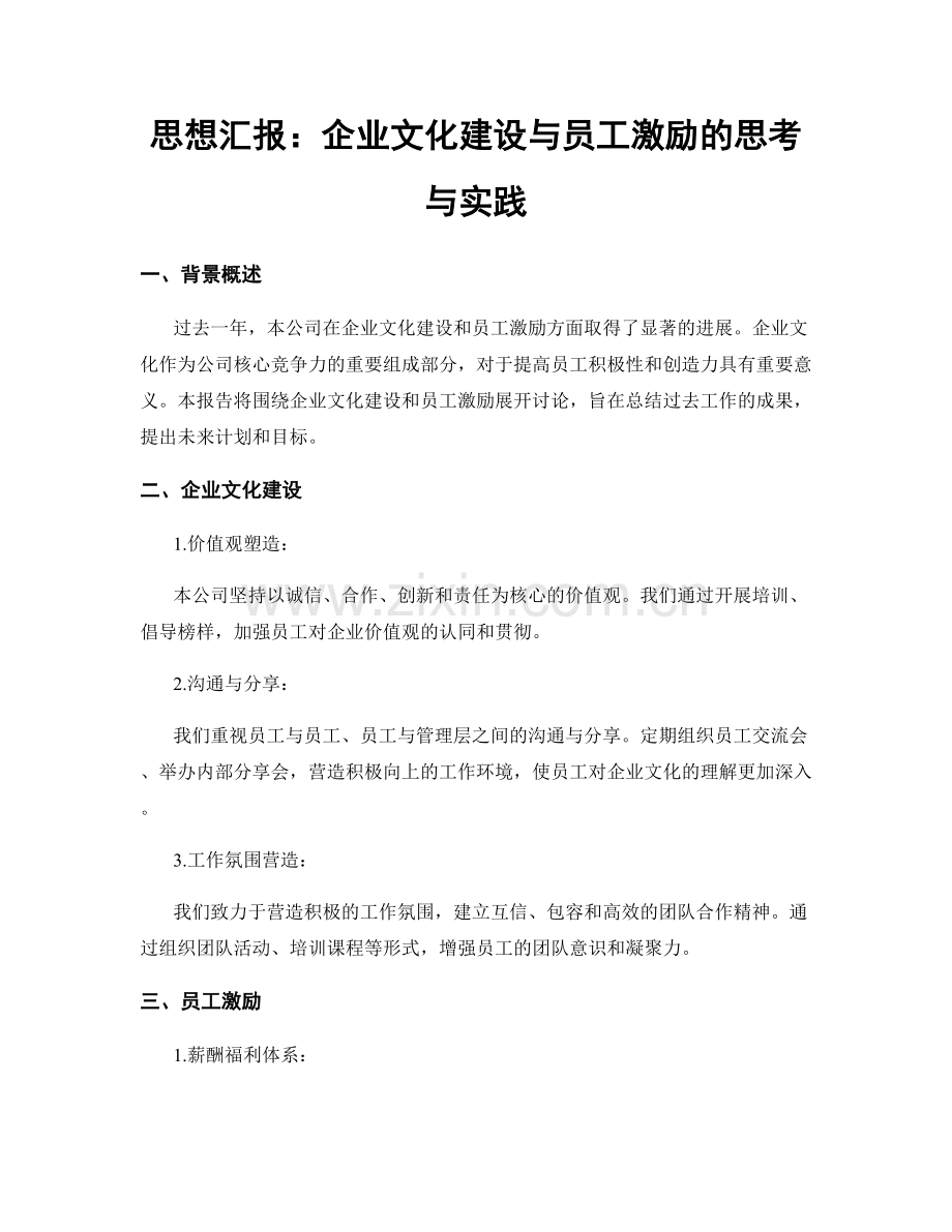 思想汇报：企业文化建设与员工激励的思考与实践.docx_第1页